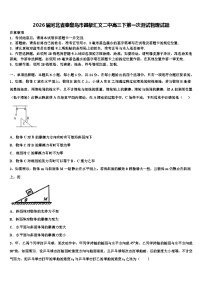 2026届河北省秦皇岛市昌黎汇文二中高三下第一次测试物理试题含解析