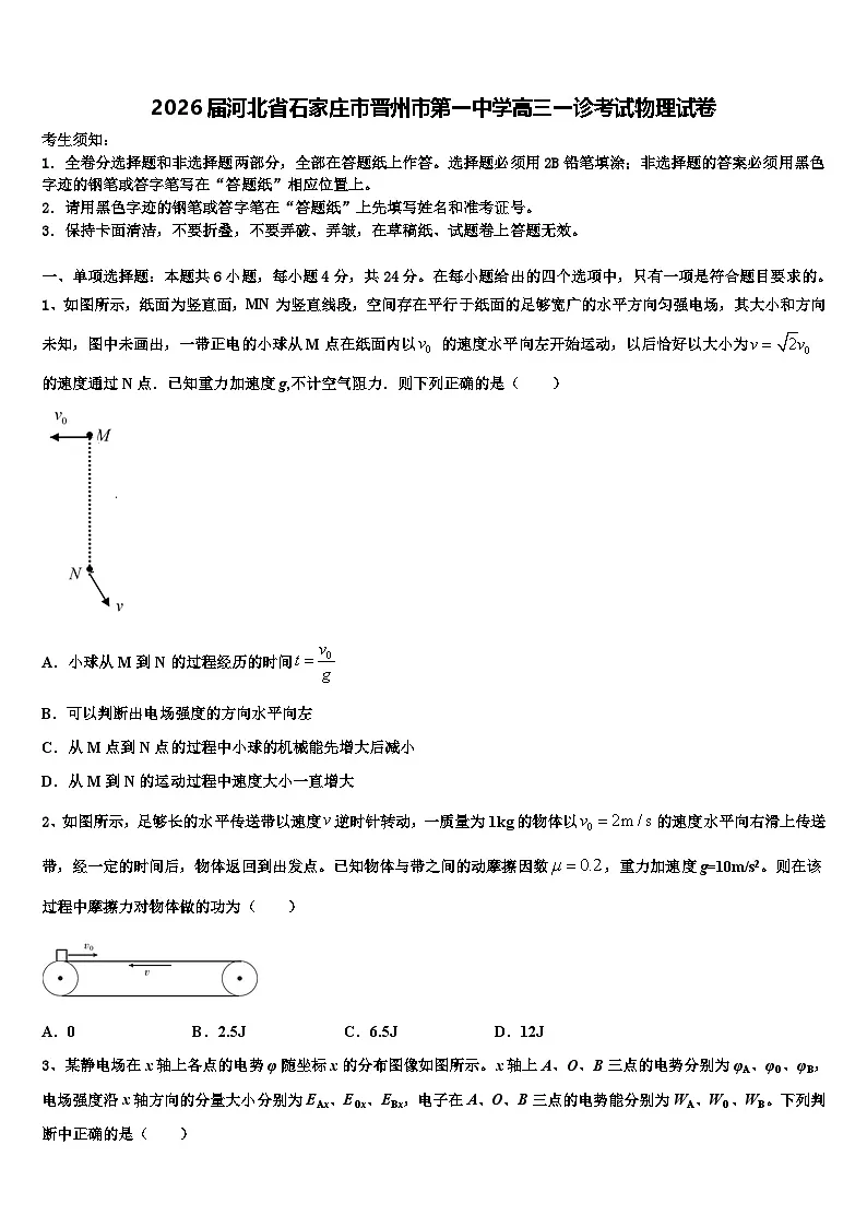 2026届河北省石家庄市晋州市第一中学高三一诊考试物理试卷含解析第1页