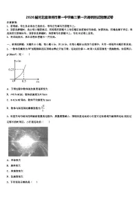 2026届河北省滦州市第一中学高三第一次调研测试物理试卷含解析