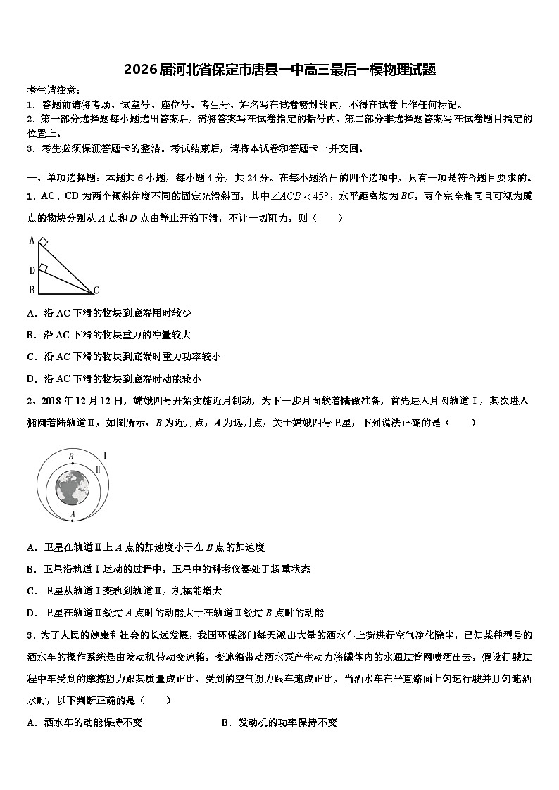 2026届河北省保定市唐县一中高三最后一模物理试题含解析第1页