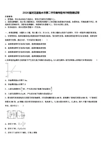 2026届河北省衡水市第二中学高考临考冲刺物理试卷含解析