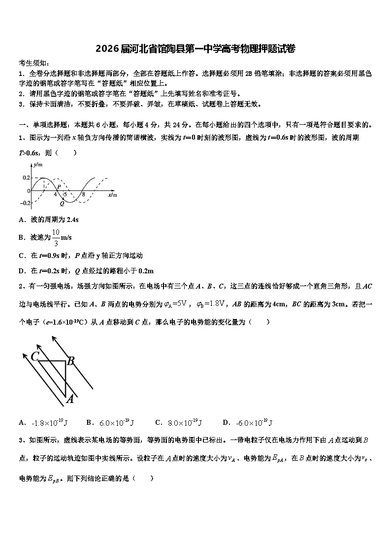 2026届河北省馆陶县第一中学高考物理押题试卷含解析第1页