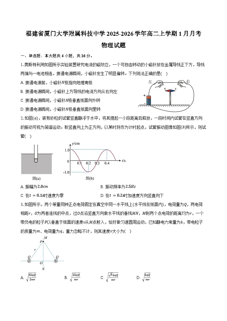 福建省厦门市思明区厦门大学附属科技中学2025-2026学年高二上学期1月月考物理试卷(含答案)第1页