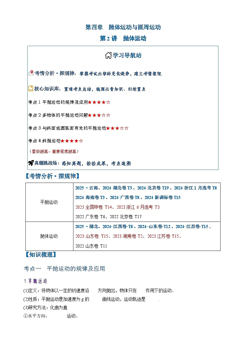 2026年高考物理一轮复习·知识清单(新高考通用)第2讲 抛体运动(学生版+解析)第1页