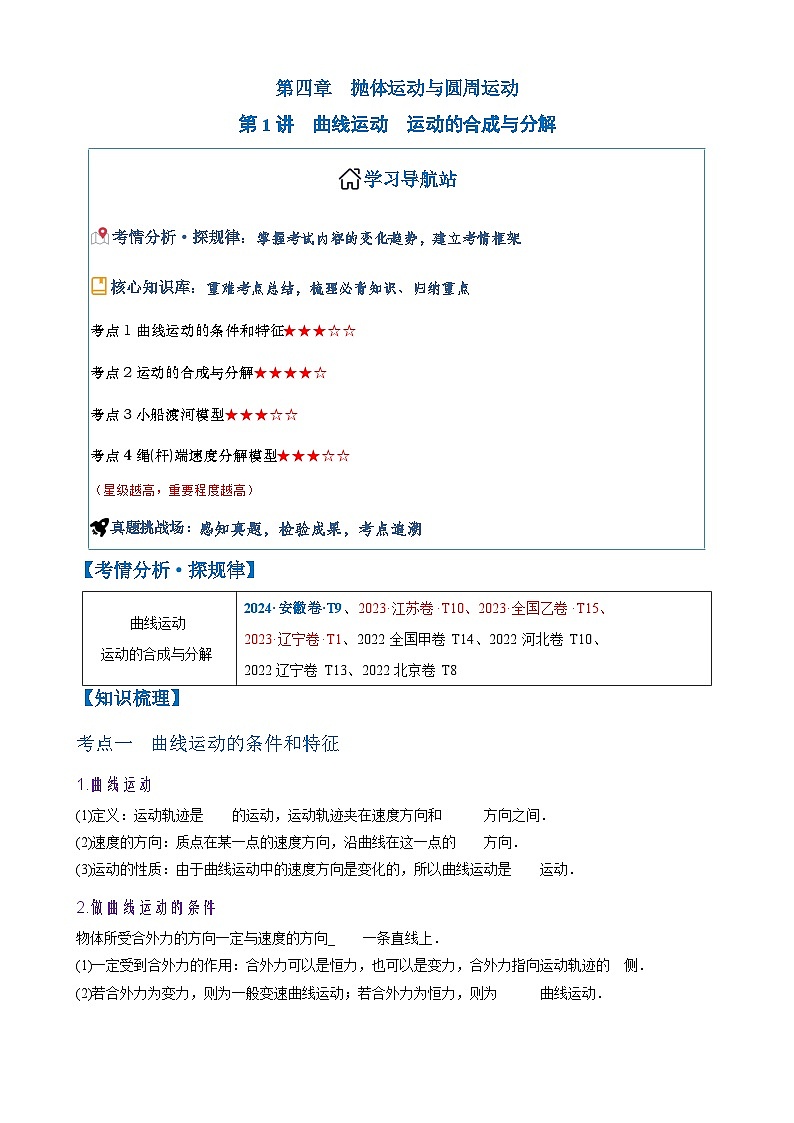 2026年高考物理一轮复习·知识清单(新高考通用)第1讲 曲线运动 运动的合成与分解(学生版+解析)第1页