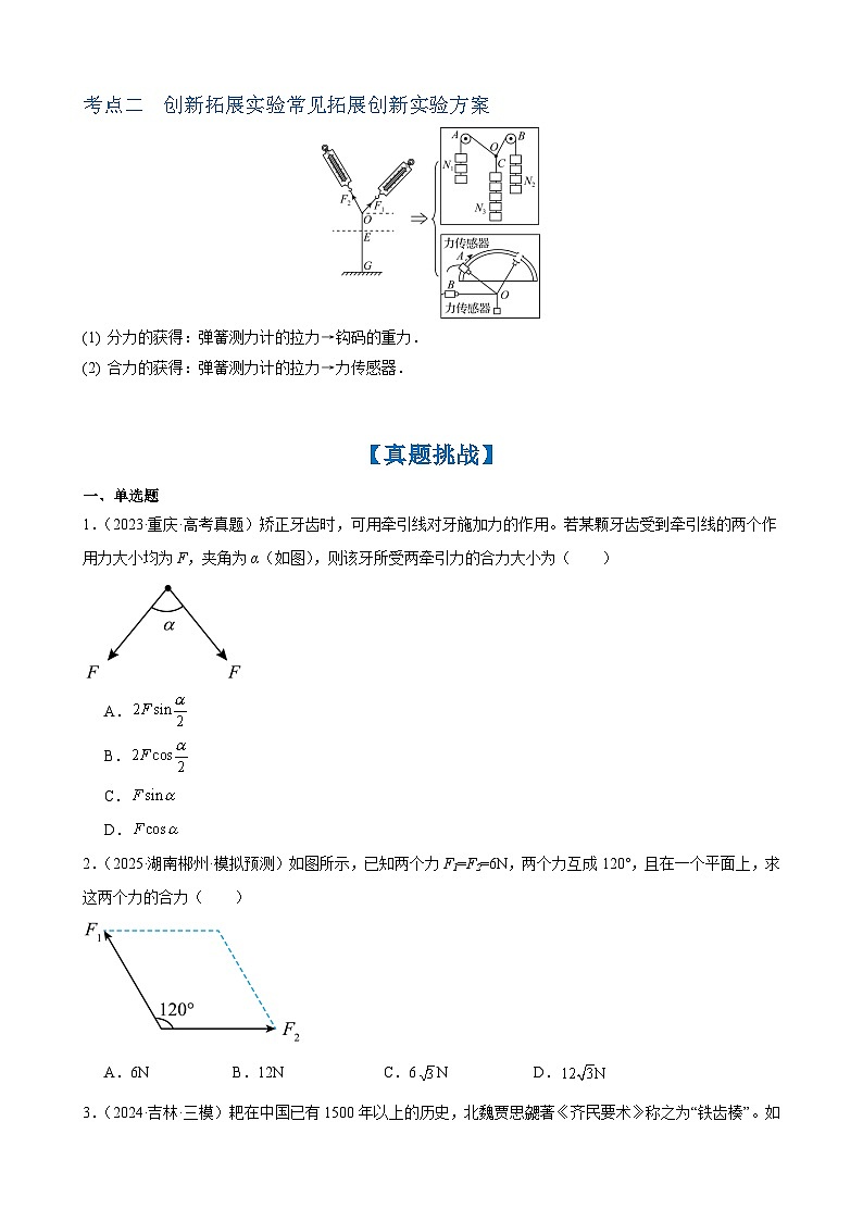 2026年高考物理一轮复习·知识清单(新高考通用)实验3 探究两个互成角度的力的合成规律(学生版+解析)第3页