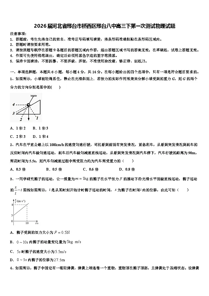 2026届河北省邢台市桥西区邢台八中高三下第一次测试物理试题含解析第1页