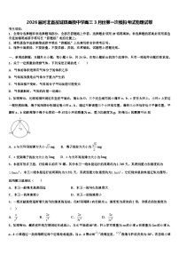 2026届河北省故城县高级中学高三3月份第一次模拟考试物理试卷含解析