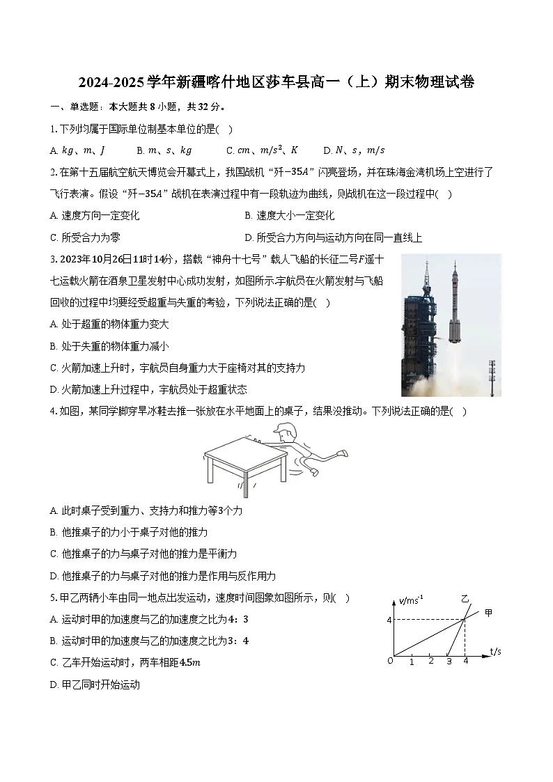 2024-2025学年新疆喀什地区莎车县高一(上)期末物理试卷(含解析)第1页