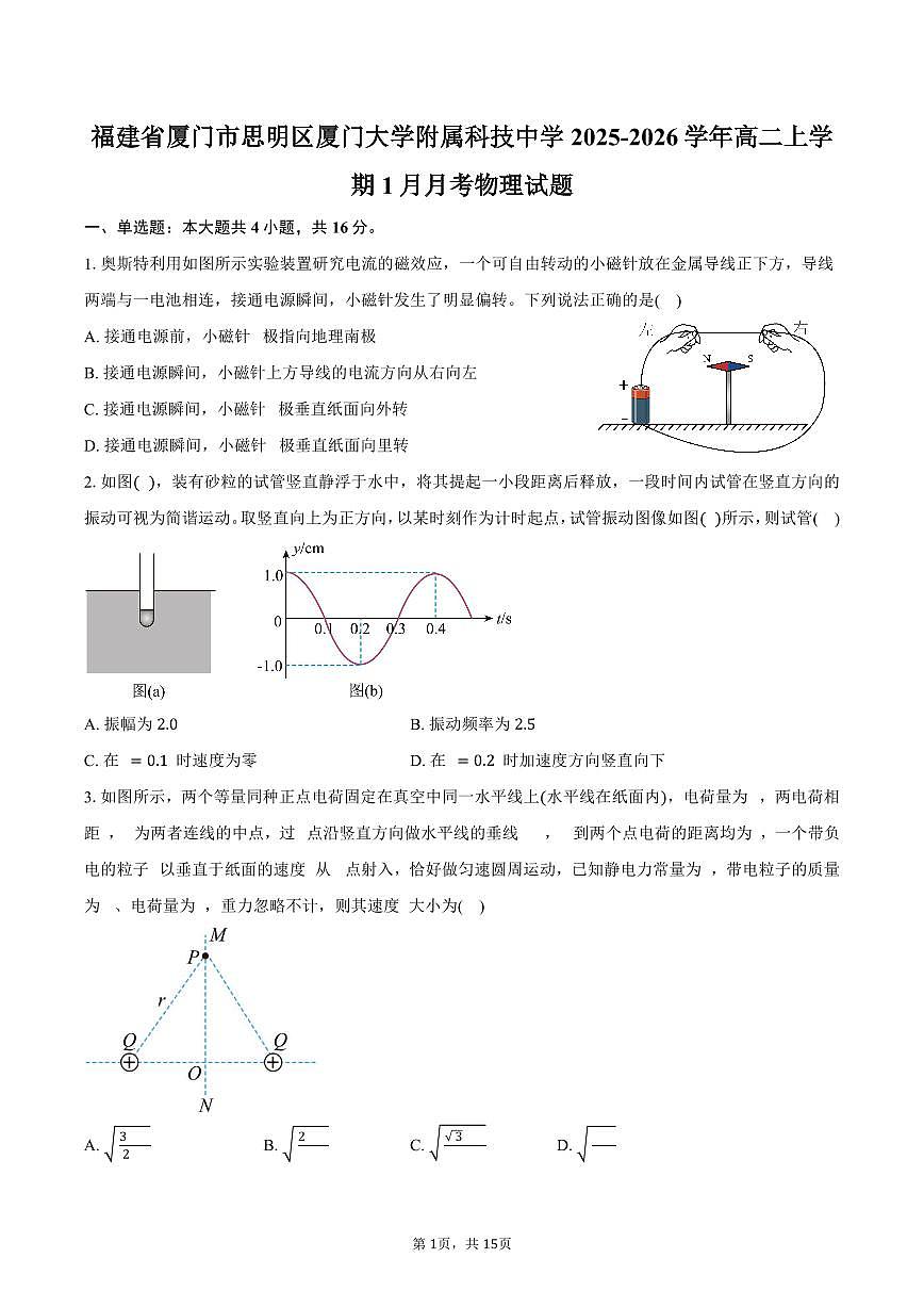 福建省厦门市思明区厦门大学附属科技中学2025-2026学年高二上学期1月月考物理试题(含解析)第1页