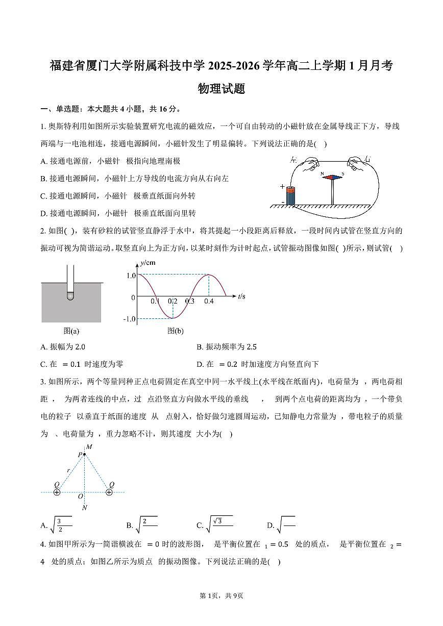 福建省厦门市思明区厦门大学附属科技中学2025-2026学年高二上学期1月月考物理试卷(含答案)第1页