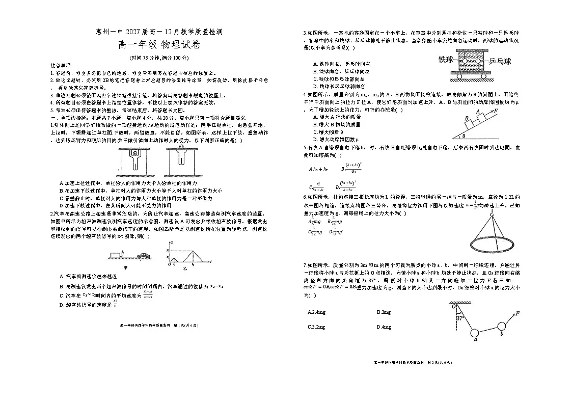 广东省惠州市第一中学2024-2025学年高一上学期12月教学质量检测物理试题第1页