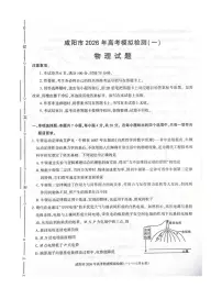 陕西省咸阳市2026年高三上学期高考一模物理试题（含答案）