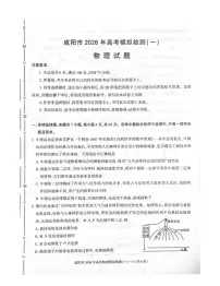 2026届陕西省咸阳高三上学期一模物理试题（含答案）