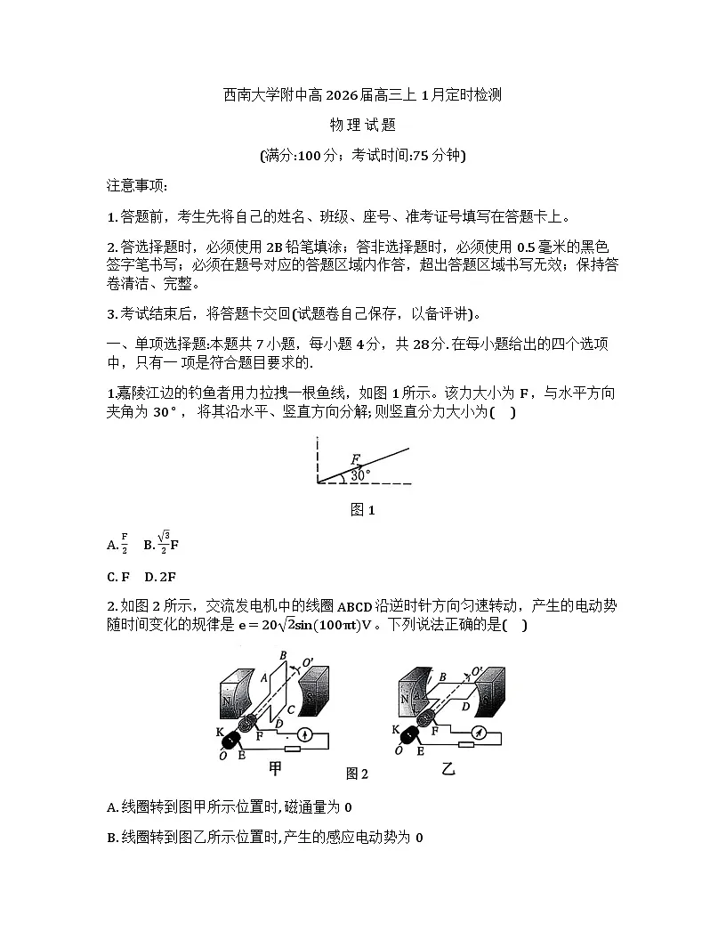 重庆市西南大学附属中学校2025-2026学年高三上学期1月定时检测物理试题第1页
