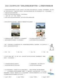 2025~2026学年10月广东佛山南海区南海中学高一上学期月考物理试卷(有答案解析)