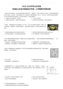 2025~2026学年山东济南历城区山东省济钢高级中学高一上学期期中物理试卷（有答案解析）