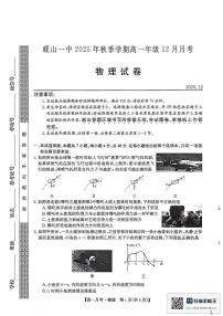 2025-2026学年云南省文山壮族苗族自治州砚山县第一中学高一上学期12月月考物理试卷（有答案）