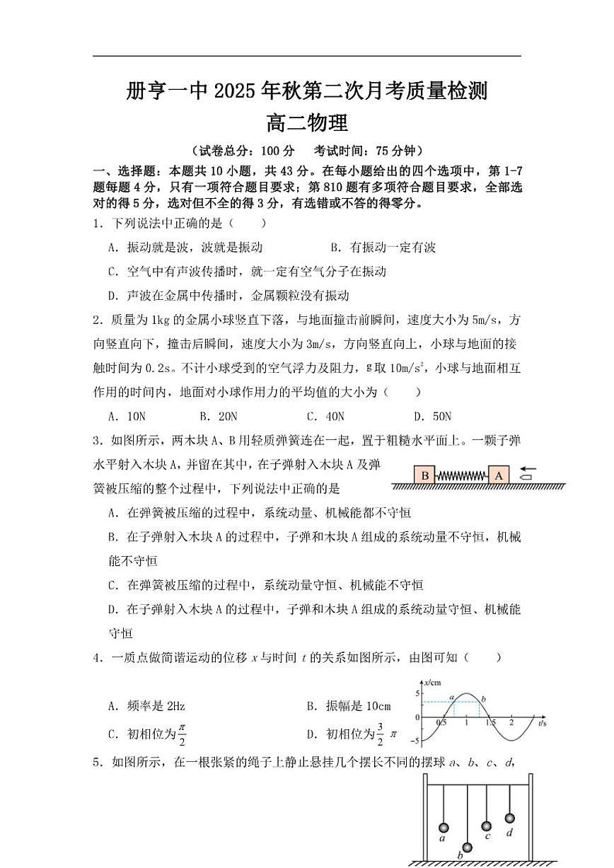 2025-2026学年贵州省黔西南布依族苗族自治州册亨县第一高级中学高二上学期第二次月考质量检测物理试卷(有解析)第1页