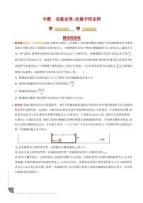 2026届高考物理二轮复习考点训练 动量定理、动量守恒定律（培优专练）（学生版+解析版）