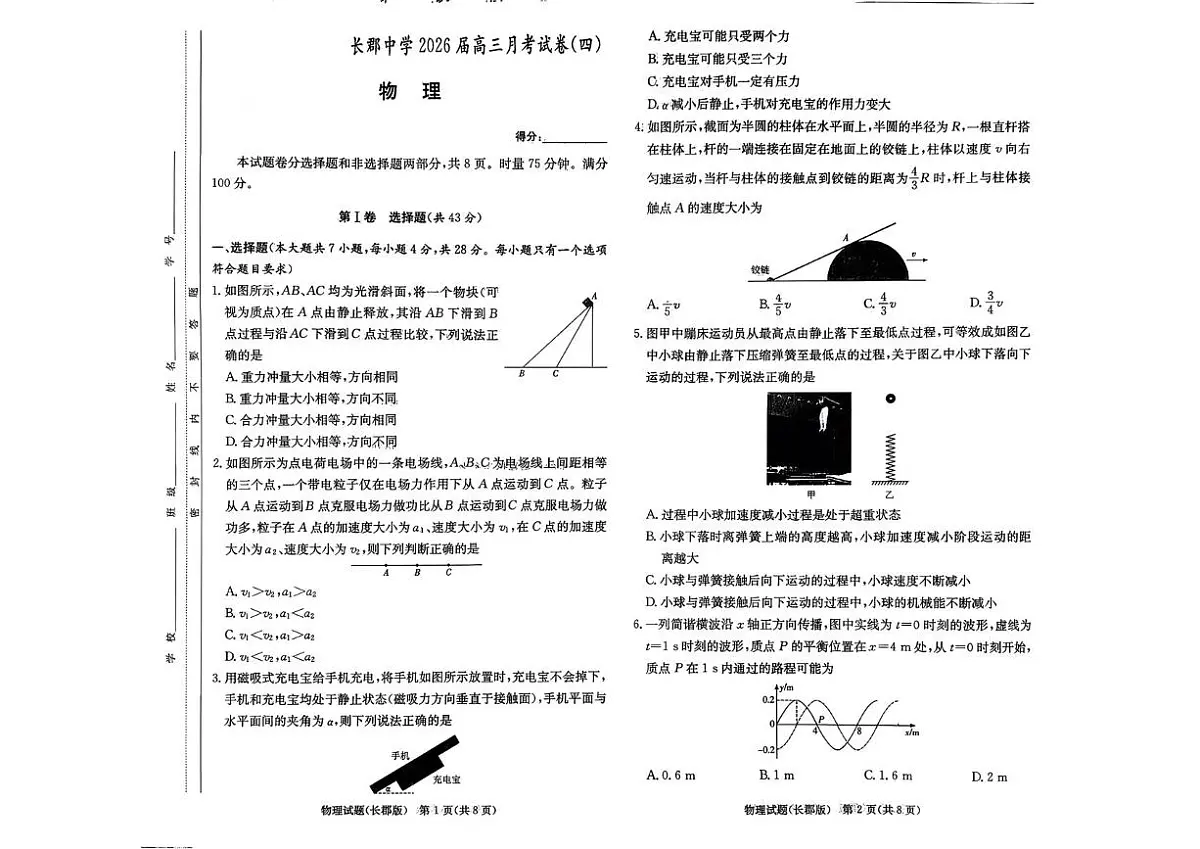 湖南长郡中学2026届高三上学期月考(四)物理试题(含答案)第1页
