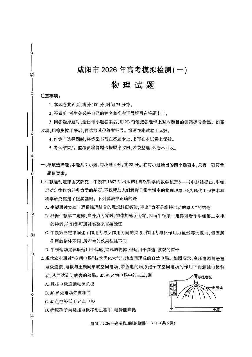 物理-陕西省咸阳市2026年高考模拟检测(一)试卷及答案第1页