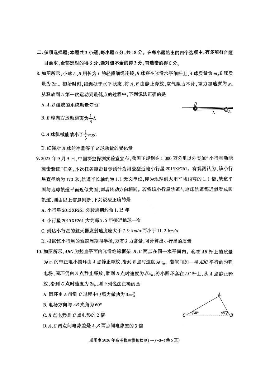 物理-陕西省咸阳市2026年高考模拟检测(一)试卷及答案第3页