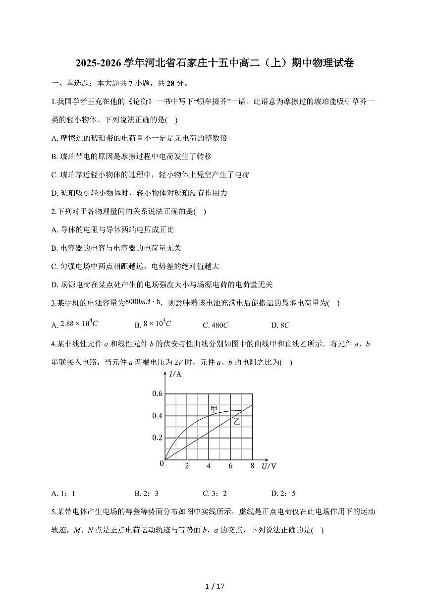 河北省石家庄第十五中学2025~2026学年高二上册期中物理试题(含答案)第1页