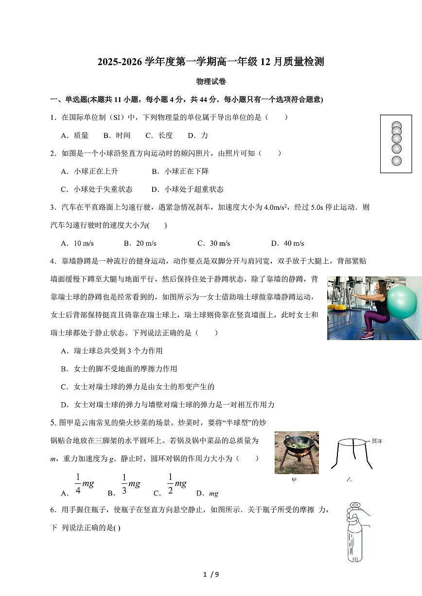 江苏省淮安市三校联考2025~2026学年高一上册12月质量检测物理试题(含答案)第1页