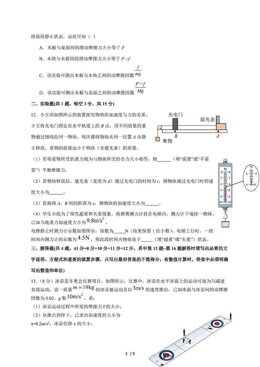 江苏省淮安市三校联考2025~2026学年高一上册12月质量检测物理试题(含答案)第3页