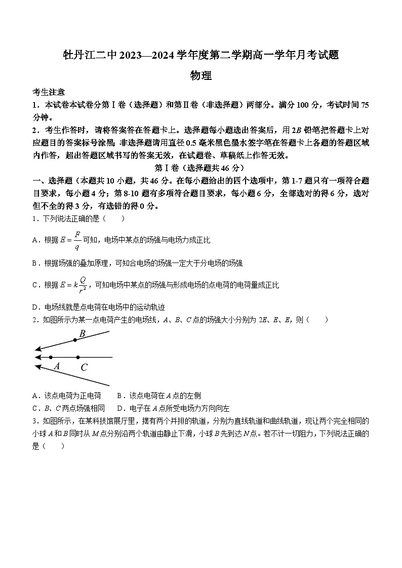 黑龙江省牡丹江市第二高级中学2023-2024学年高一下学期第二次月考物理试卷第1页