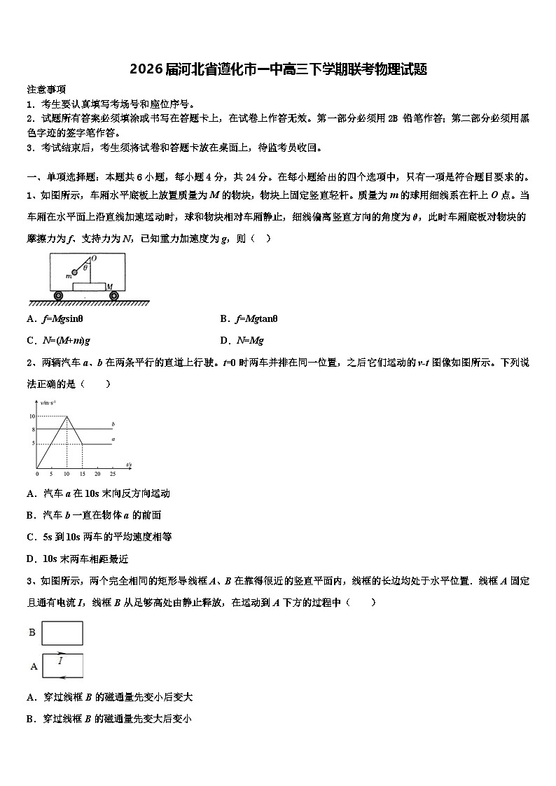 2026届河北省遵化市一中高三下学期联考物理试题含解析第1页