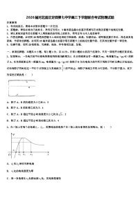 2026届河北省正定县第七中学高三下学期联合考试物理试题含解析