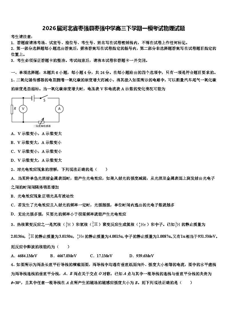 2026届河北省枣强县枣强中学高三下学期一模考试物理试题含解析第1页