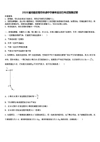 2026届河南安阳市林虑中学高考适应性考试物理试卷含解析