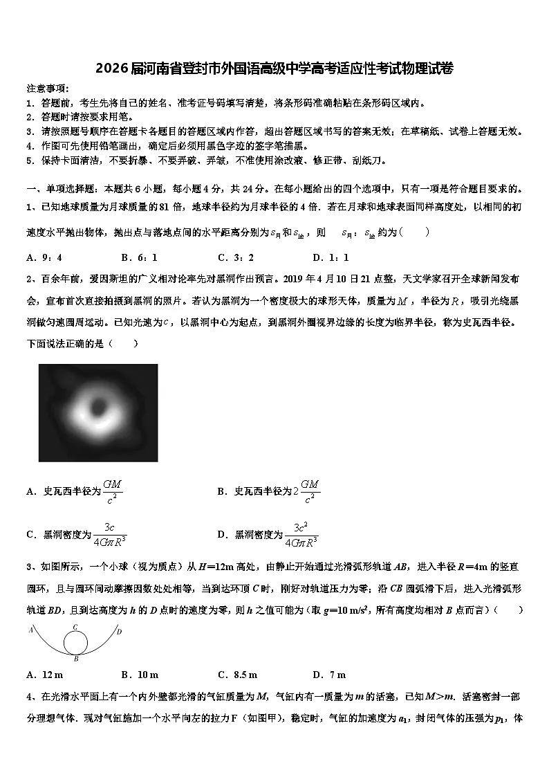 2026届河南省登封市外国语高级中学高考适应性考试物理试卷含解析第1页