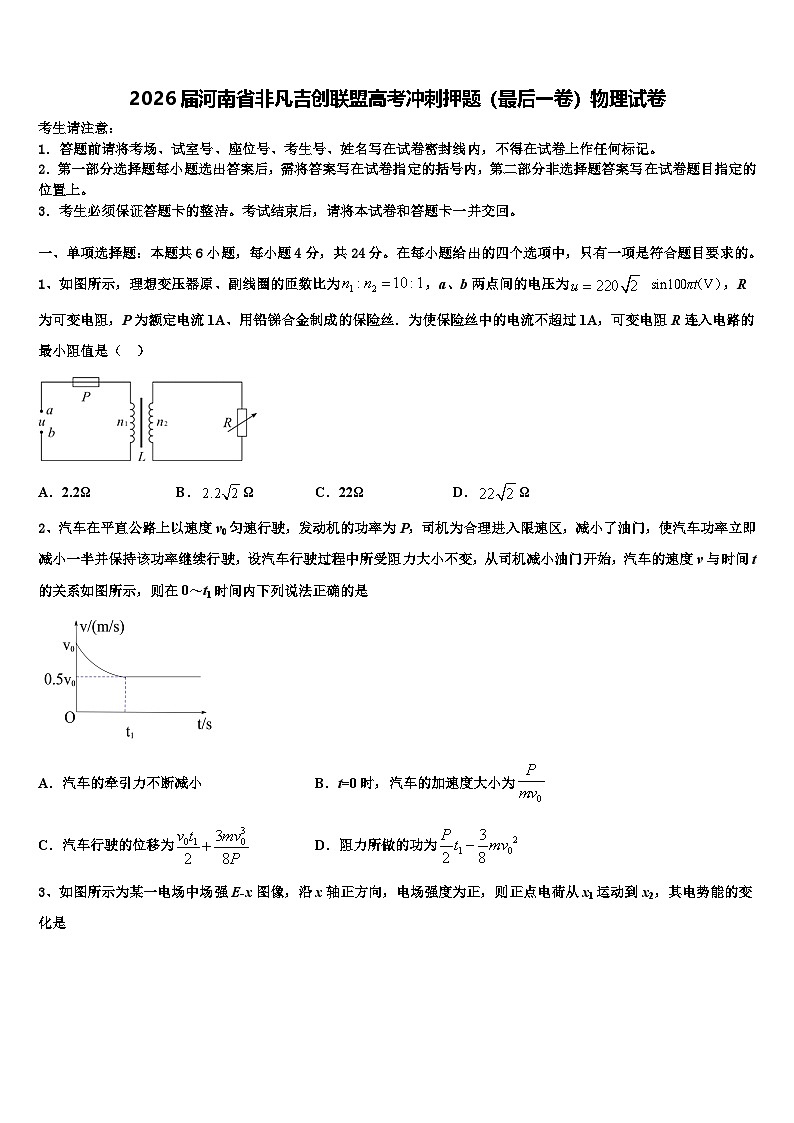 2026届河南省非凡吉创联盟高考冲刺押题(最后一卷)物理试卷含解析第1页