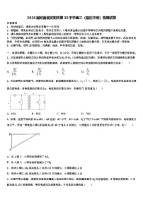 2026届河南省安阳市第35中学高三（最后冲刺）物理试卷含解析