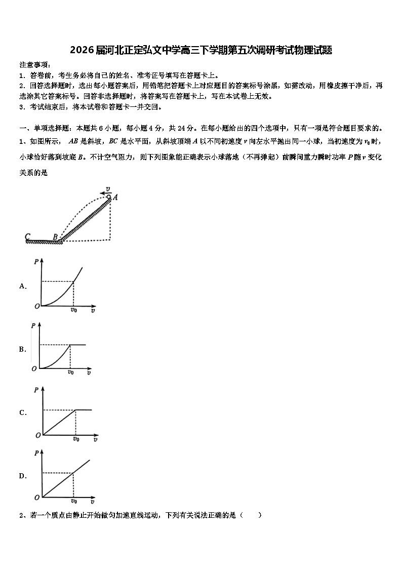 2026届河北正定弘文中学高三下学期第五次调研考试物理试题含解析第1页