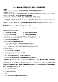 2026届河南省开封市重点名校高考冲刺物理模拟试题含解析