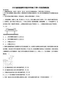 2026届河南省焦作市重点中学高三下第一次测试物理试题含解析