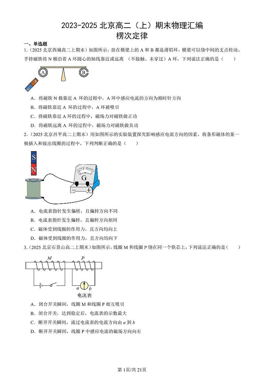 2023-2025北京高二(上)期末物理汇编:楞次定律 有答案第1页
