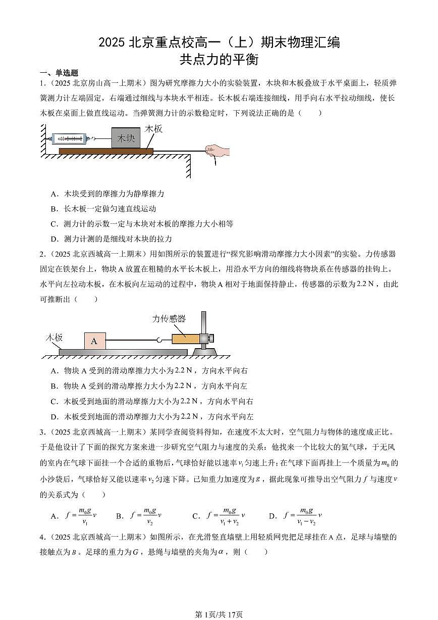 2025北京重点校高一(上)期末物理汇编:共点力的平衡第1页