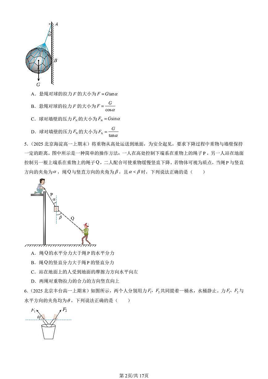 2025北京重点校高一(上)期末物理汇编:共点力的平衡第2页