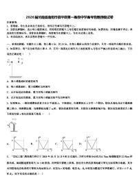 2026届河南省南阳市镇平县第一高级中学高考物理四模试卷含解析