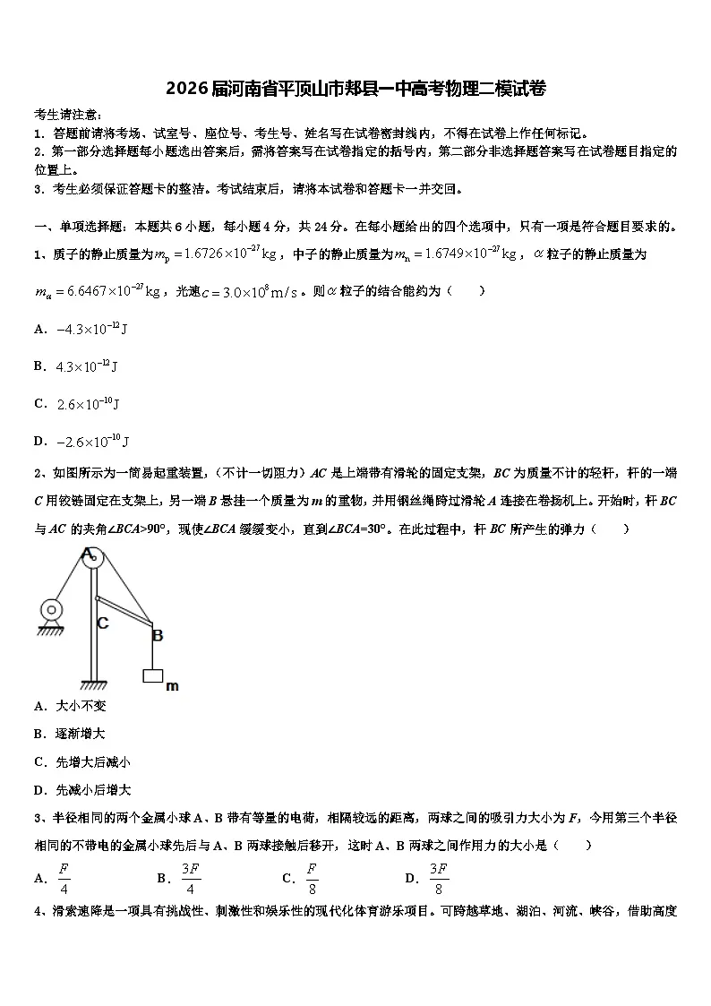 2026届河南省平顶山市郏县一中高考物理二模试卷含解析第1页