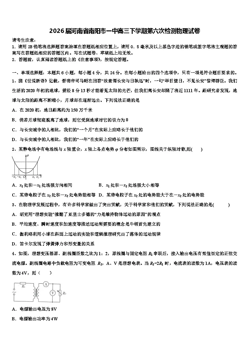 2026届河南省南阳市一中高三下学期第六次检测物理试卷含解析第1页