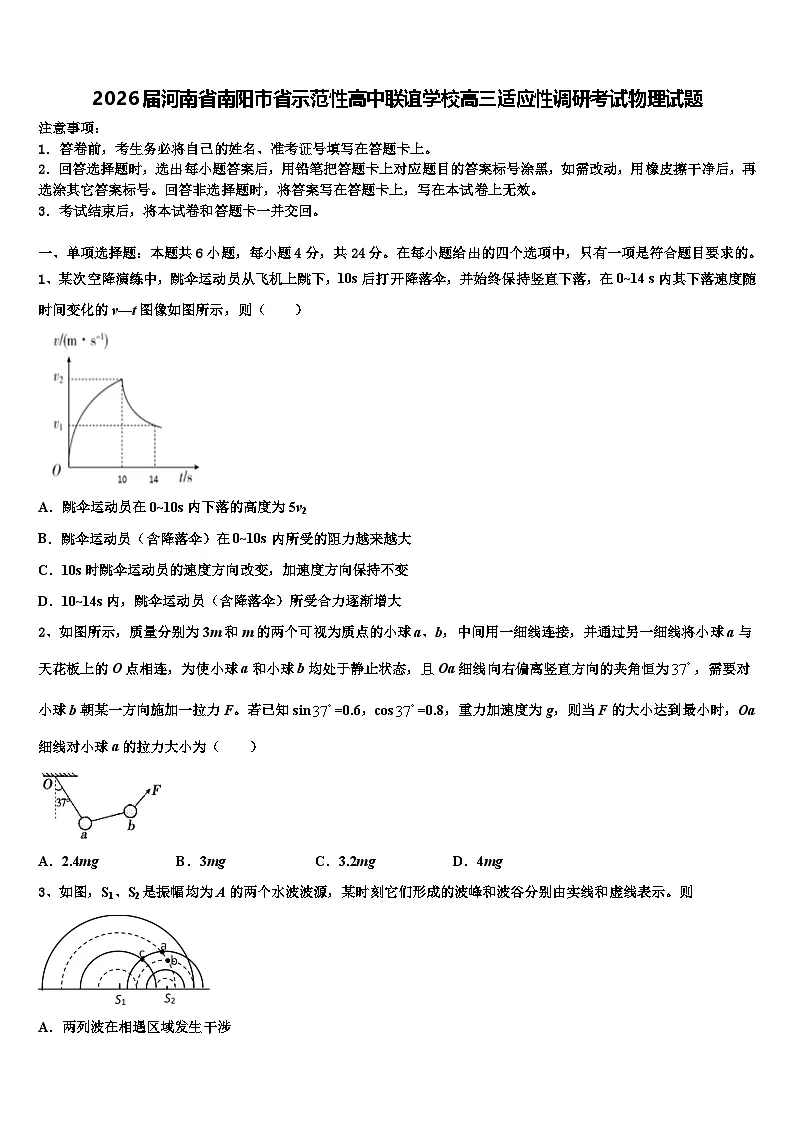 2026届河南省南阳市省示范性高中联谊学校高三适应性调研考试物理试题含解析第1页