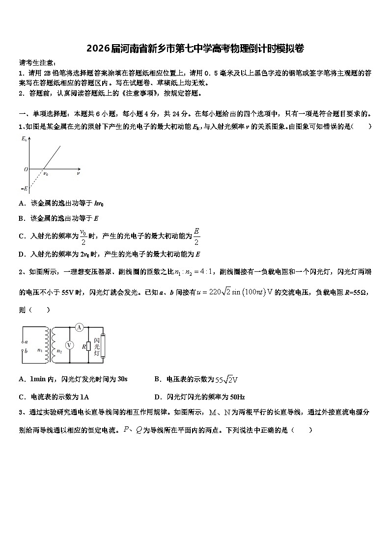 2026届河南省新乡市第七中学高考物理倒计时模拟卷含解析第1页
