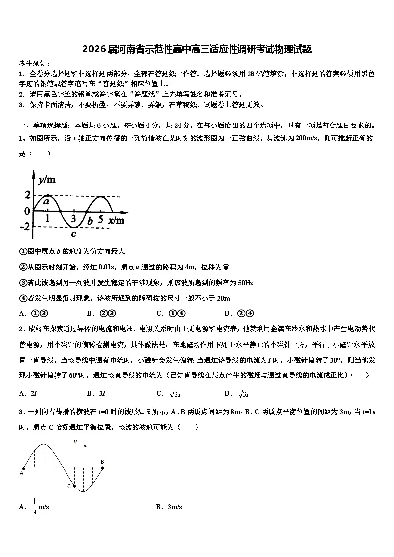 2026届河南省示范性高中高三适应性调研考试物理试题含解析第1页